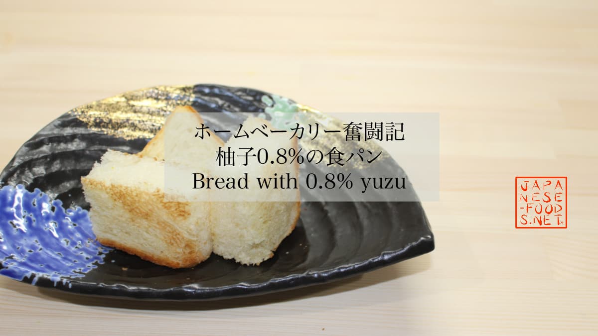 柚子0.8％の食パン　アイキャッチ