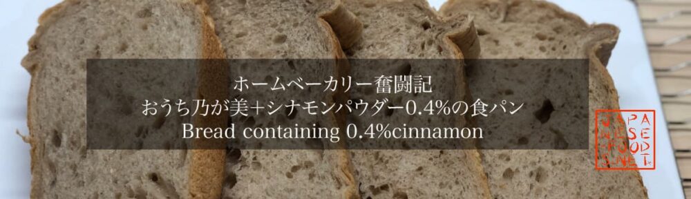 シナモンの食パン