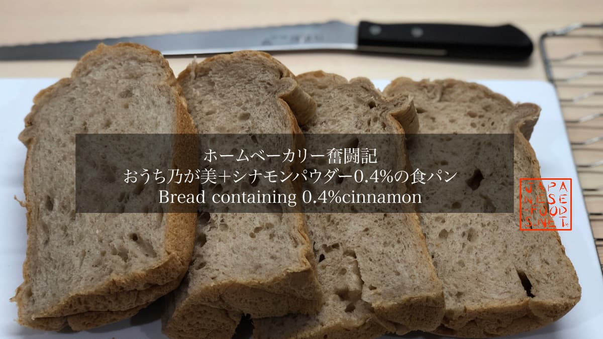 シナモンの食パン