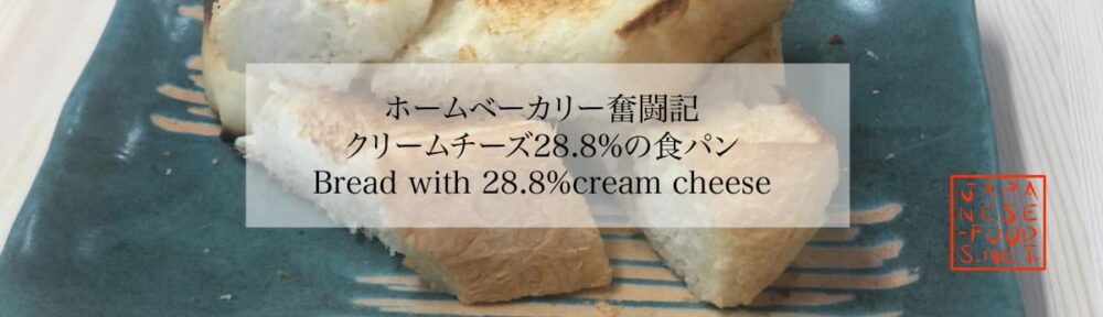クリームチーズ28.8％の食パン