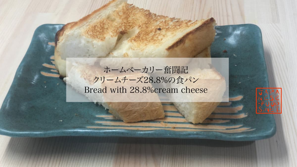 クリームチーズ28.8％の食パン