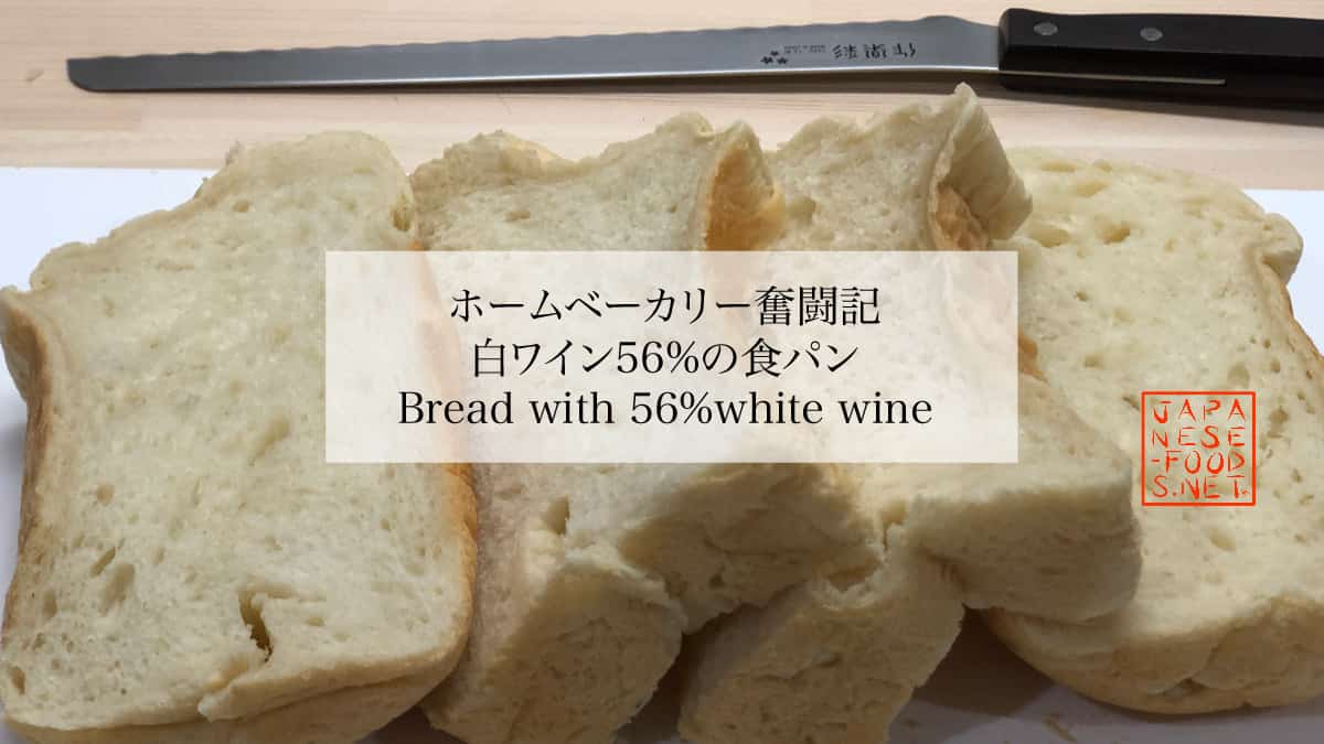 白ワイン56％の食パン