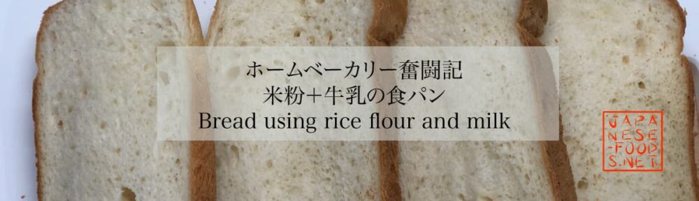 米粉+牛乳の食パン