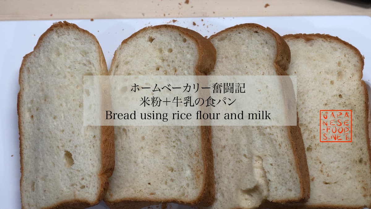 米粉+牛乳の食パン