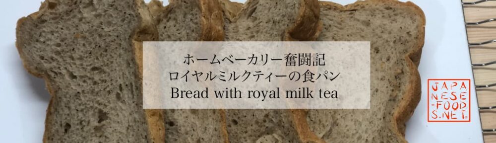 ロイヤルミルクティの食パン