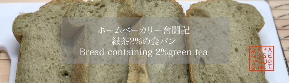 【ホームベーカリー奮闘記】緑茶2％の食パン