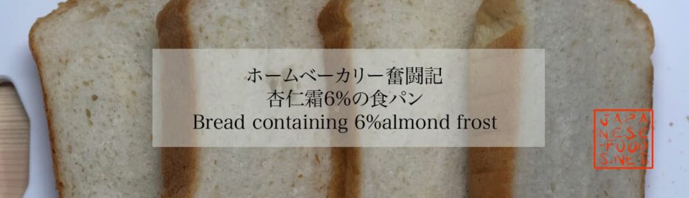 【ホームベーカリー奮闘記】杏仁霜6％の食パン
