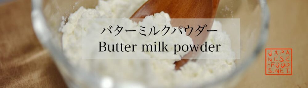バターミルクパウダー（Butter milk powder）