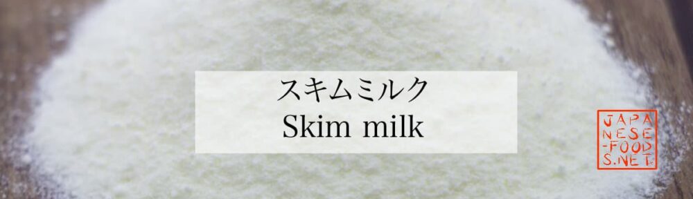 スキムミルク（skim milk）