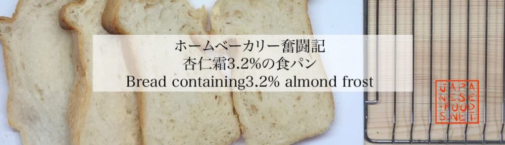 【ホームベーカリー奮闘記】杏仁霜3.2％の食パン