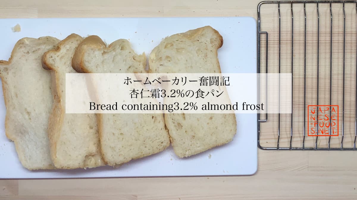 【ホームベーカリー奮闘記】杏仁霜3.2％の食パン