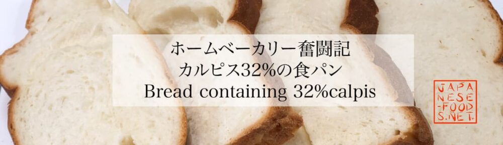 【ホームベーカリー奮闘記】カルピス32％の食パン