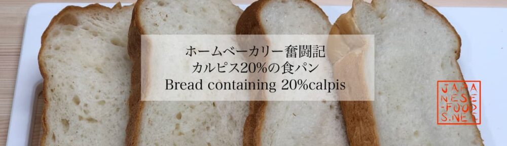 【ホームベーカリー奮闘記】カルピス20％の食パン