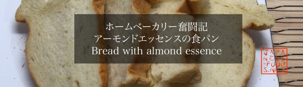 【ホームベーカリー奮闘記】アーモンドエッセンスの食パン