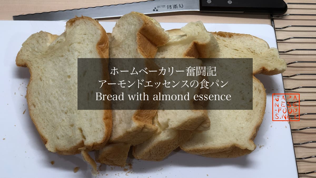 【ホームベーカリー奮闘記】アーモンドエッセンスの食パン
