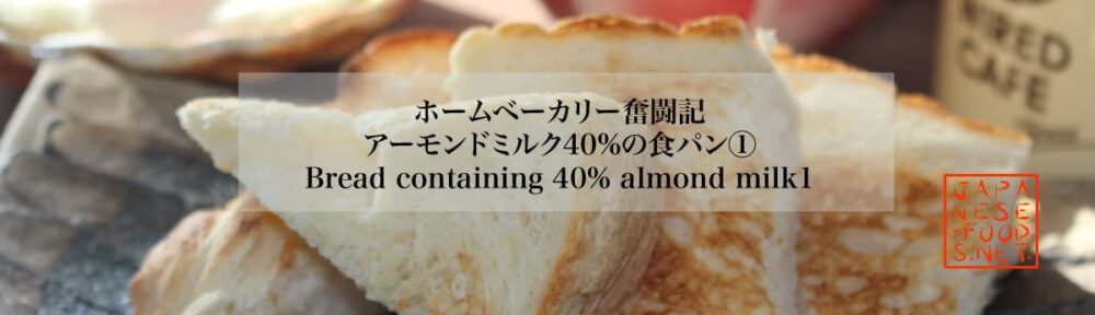 アーモンドミルク40％の食パン①