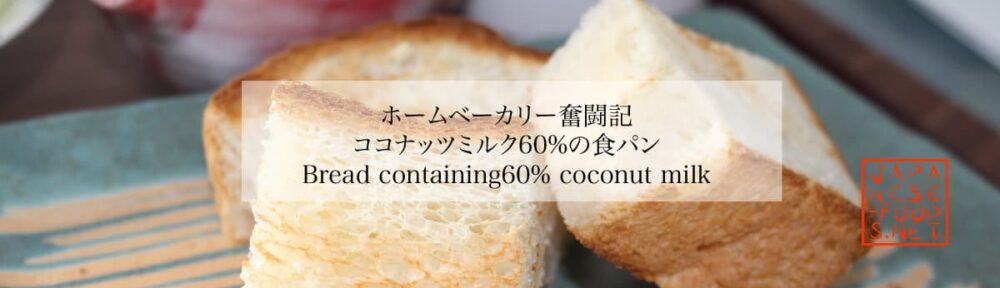 【ホームベーカリー奮闘記】ココナッツミルク60％+水の食パン