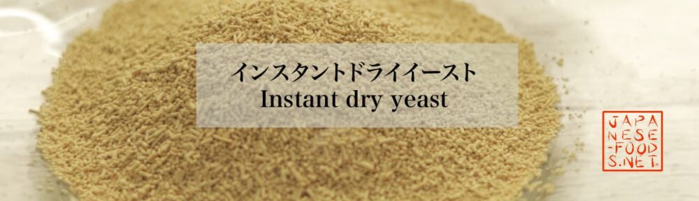 インスタントドライイースト　Instant dry yeast