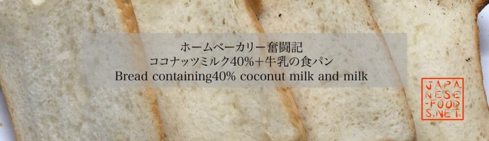 ココナッツミルク40％+牛乳の食パン