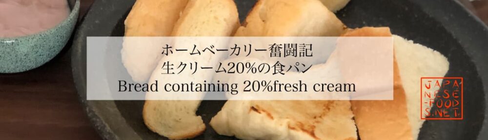 生クリーム20％の食パン