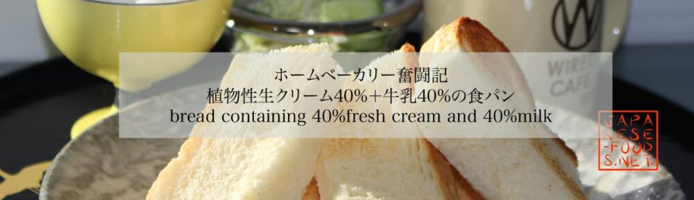 植物性クリーム 40%+牛乳 40%