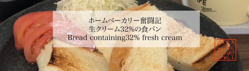生クリーム32％の食パン