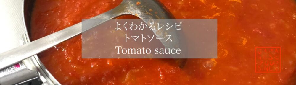 【よくわかるレシピ】トマトソース（Tomato sauce）