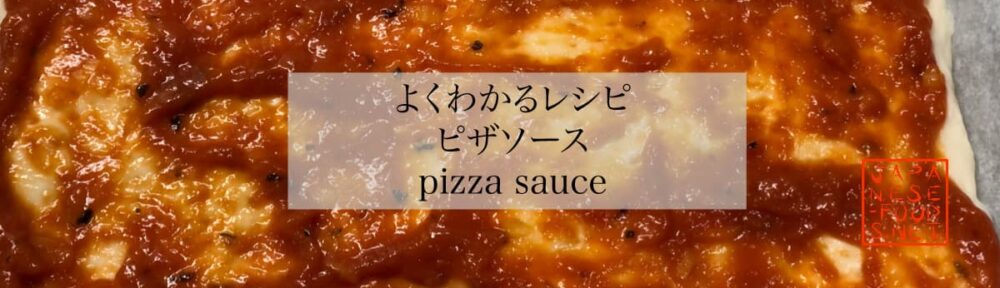【よくわかるレシピ】ピザソース（pizza sauce）