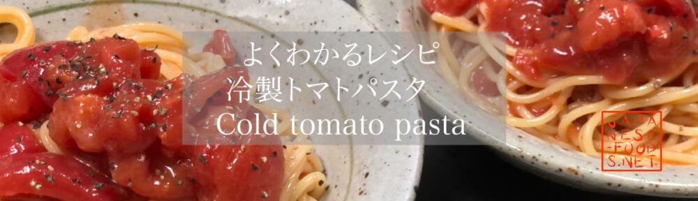 【よくわかるレシピ】冷製トマトパスタ（Cold tomato pasta）