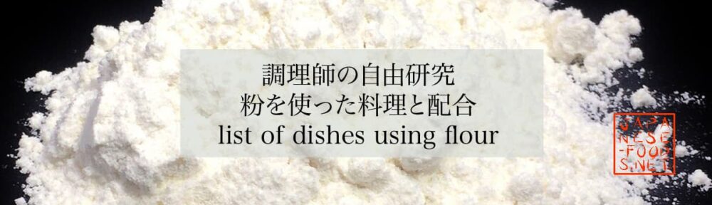 【調理師の自由研究】粉を使った料理と配合