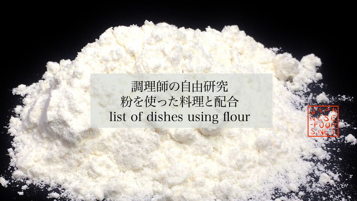 【調理師の自由研究】粉を使った料理と配合