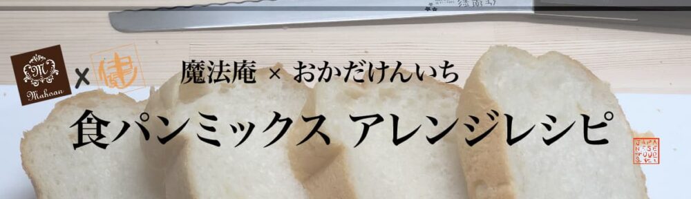 魔法庵 × おかだけんいち　食パンミックス　アレンジレシピ