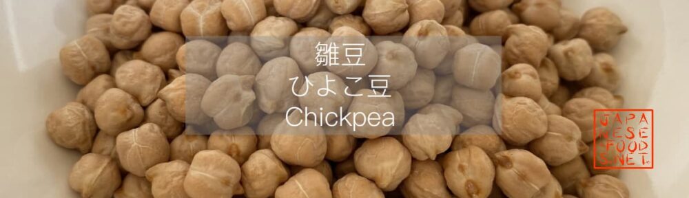 雛豆　ひよこ豆（Chickpea）
