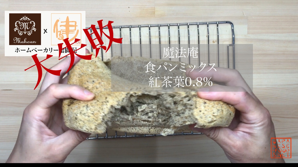 紅茶葉 0.8％ 配合の食パン 【魔法庵 × おかだけんいち】