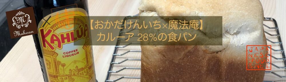 カルーア28％ 配合の食パン 【魔法庵 × おかだけんいち】