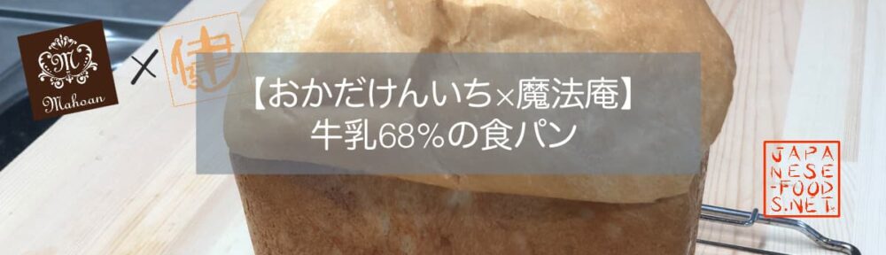 牛乳 68％ 配合の食パン 【魔法庵 × おかだけんいち】