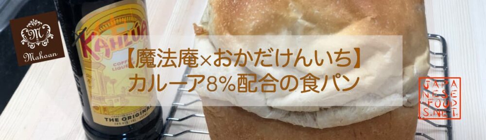 カルーア　8％ 配合の食パン 【魔法庵 × おかだけんいち】
