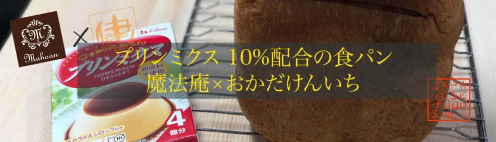 プリンミクス10％配合の食パン【魔法庵×おかだけんいち】