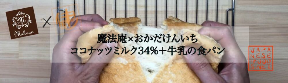 ココナッツミルク34％+牛乳 の食パン 【魔法庵 × おかだけんいち】
