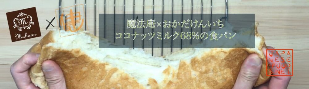 ココナッツミルク68％+牛乳 の食パン 【魔法庵 × おかだけんいち】
