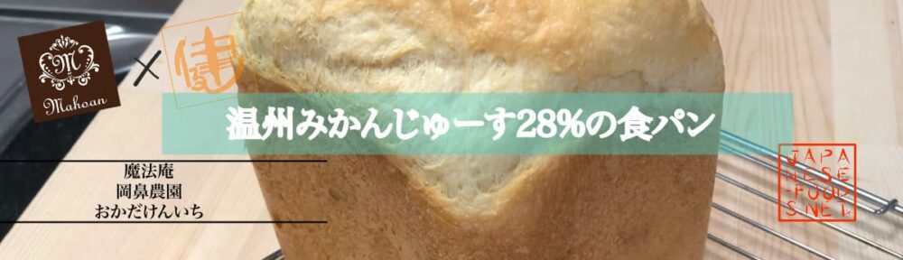 温州みかんじゅーす28％ の食パン 【魔法庵 × 岡鼻農園 × おかだけんいち】