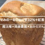 せみのーるじゅーす32%+紅茶 の食パン【魔法庵 × 岡鼻農園 × おかだけんいち】