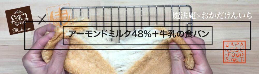 アーモンドミルク48％+牛乳の食パン【魔法庵 × おかだけんいち】