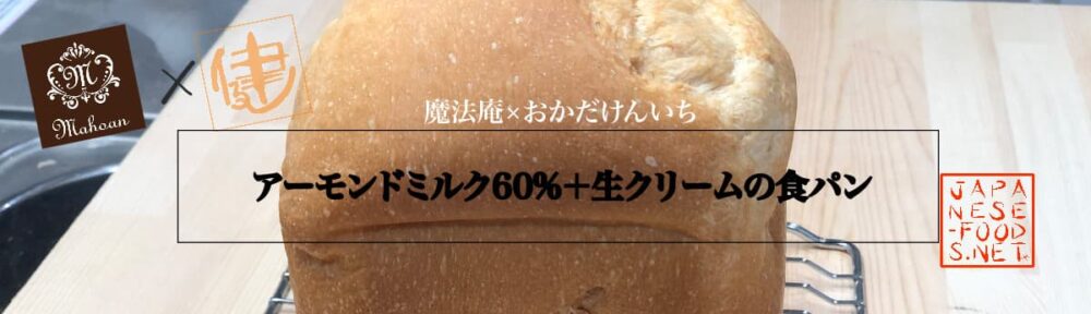 アーモンドミルク60％ +生クリームの食パン【魔法庵 × おかだけんいち】