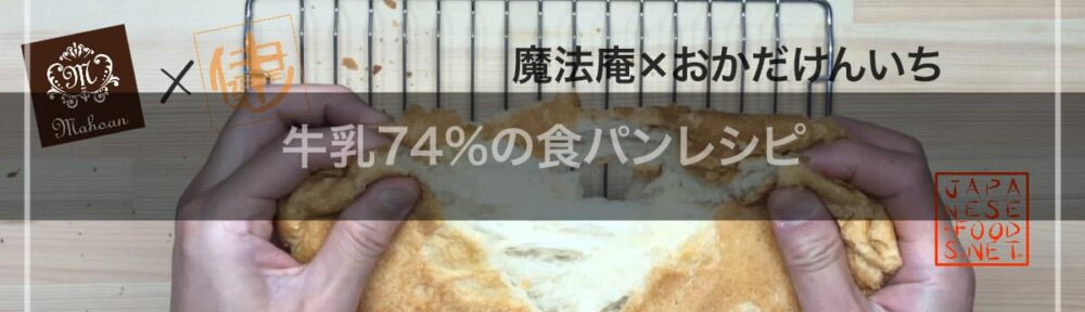 牛乳74％ の食パンレシピ【魔法庵 × おかだけんいち】