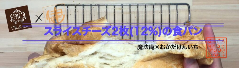 スライスチーズ2枚 12％ 配合の食パン 【魔法庵 × おかだけんいち】