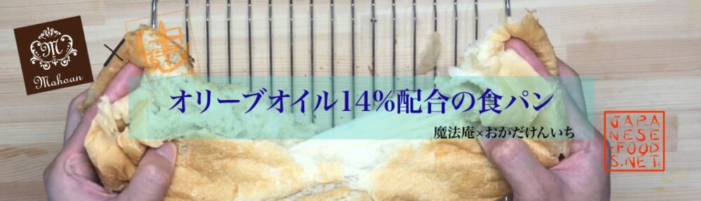 オリーブオイル14％ 配合の食パン 【魔法庵 × おかだけんいち】