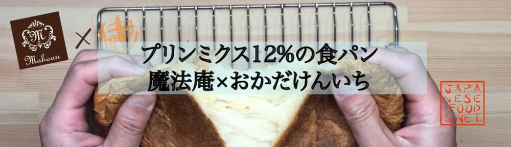 プリンミクス12％配合の食パン【魔法庵×おかだけんいち】