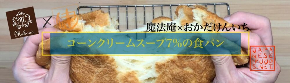 コーンクリームスープ 7％配合の食パン【魔法庵×おかだけんいち】