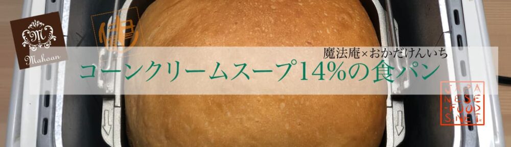 コーンクリームスープ 14％配合の食パン【魔法庵×おかだけんいち】